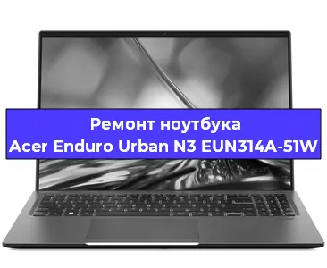 Замена материнской платы на ноутбуке Acer Enduro Urban N3 EUN314A-51W в Самаре